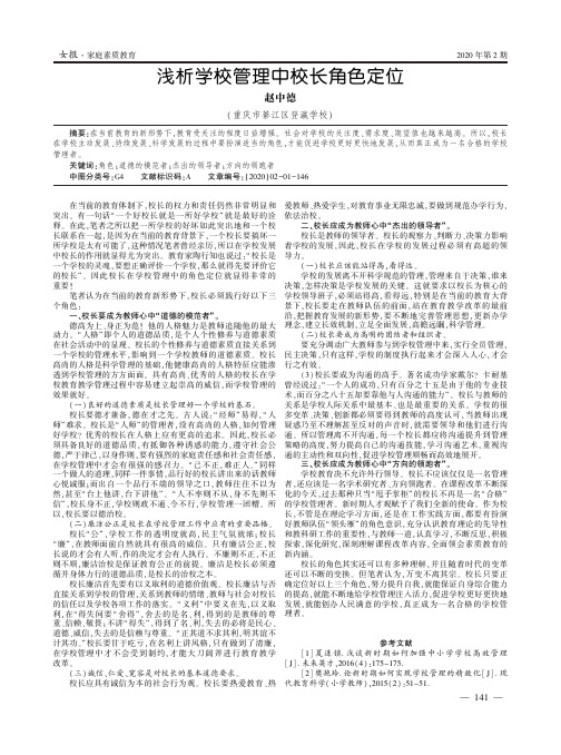 浅析学校管理中校长角色定位