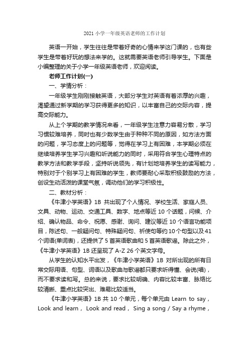 2021小学一年级英语老师的工作计划_教师工作计划_