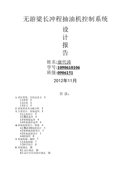 无游梁长冲程抽油机控制系统PLC设计报告