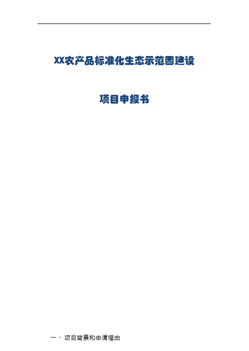 xx农产品标准化生态示范园建设项目申报