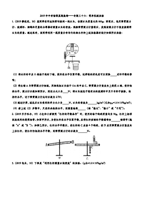 2019年中考物理真题集锦——专题三十六：简单机械实验(含答案)