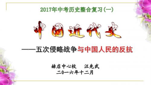 2017年中考历史复习专题：八年级历史上册专题整合复习之五次侵略战争与中国人民的反抗