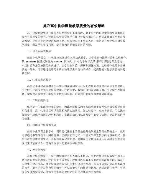 提升高中化学课堂教学质量的有效策略