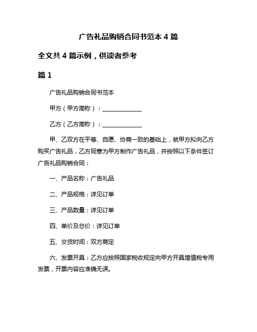 广告礼品购销合同书范本4篇