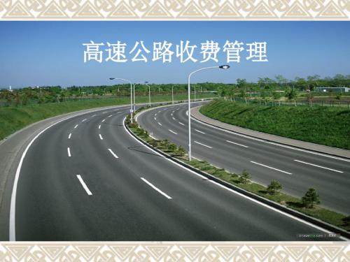 高速公路收费管理