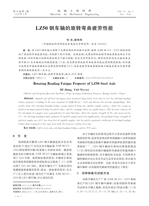 LZ50钢车轴的旋转弯曲疲劳性能