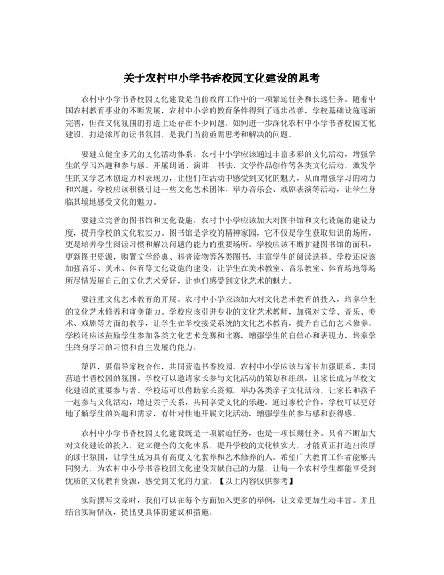 关于农村中小学书香校园文化建设的思考