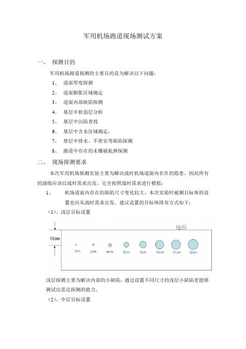 军用机场跑道现场测试方案