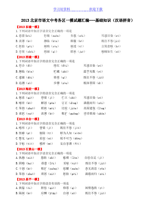 北京市语文中考各区一模试题拼音汇编