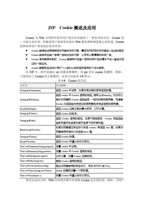 JSP  Cookie概述及应用