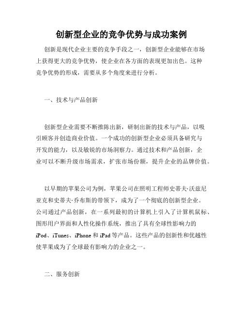 创新型企业的竞争优势与成功案例