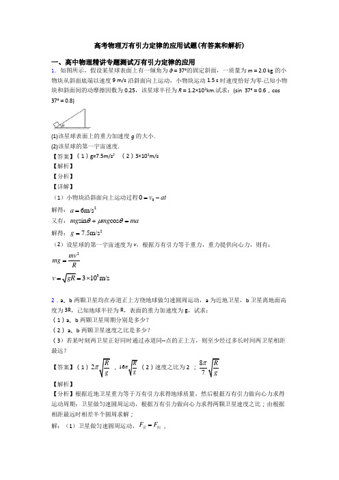 高考物理万有引力定律的应用试题(有答案和解析)