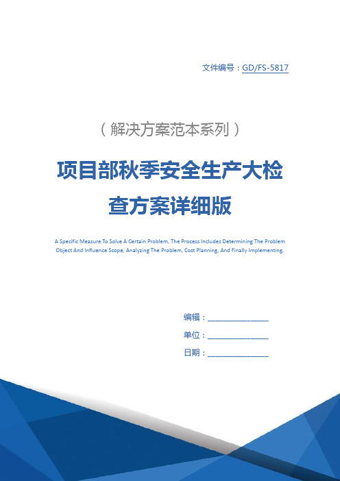 项目部秋季安全生产大检查方案详细版