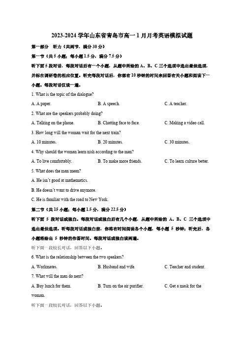2023-2024学年山东省青岛市高一1月月考英语模拟试题(含答案)