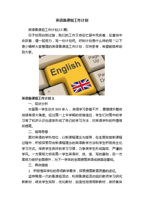 英语备课组工作计划