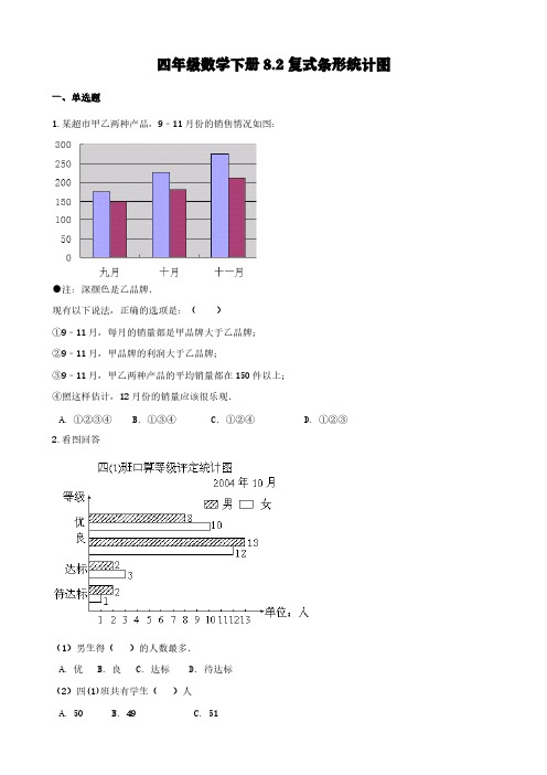 四年级数学下册8.2复式条形统计图 【含解析】