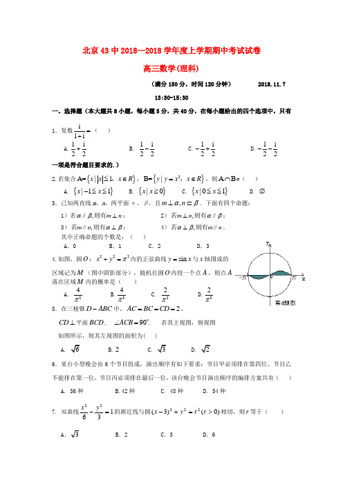 最新-北京2018届高三数学上学期期中考试试卷 理 北师