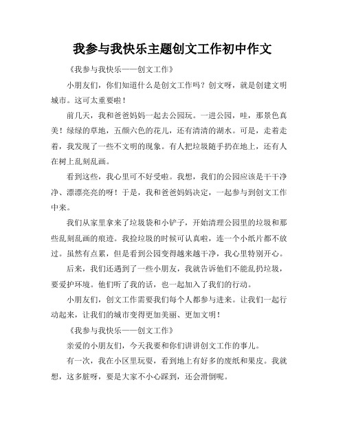 我参与我快乐主题创文工作初中作文