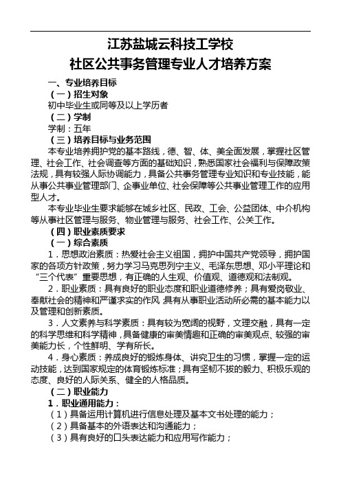 社区公共事务管理专业人才培养方案