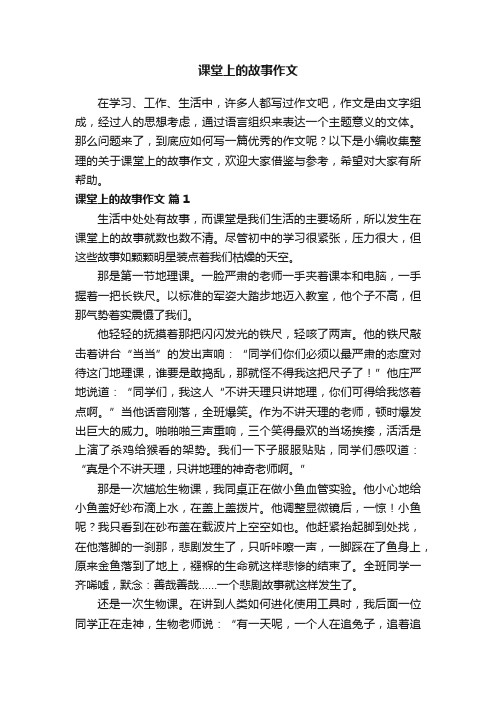 关于课堂上的故事作文（通用5篇）