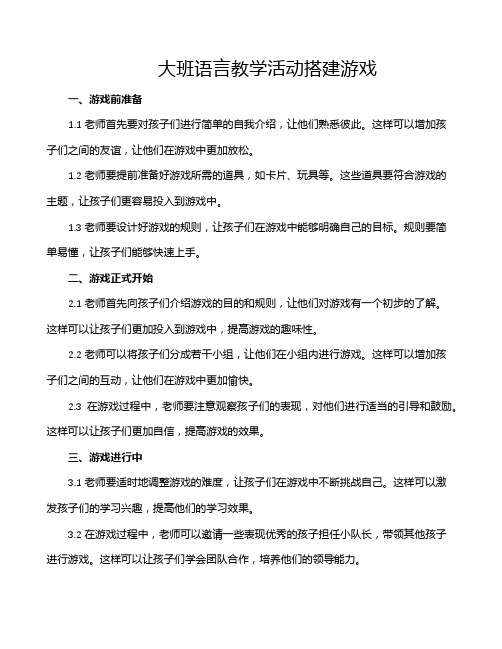 大班语言教学活动搭建游戏