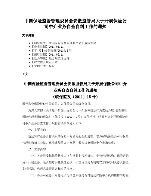 中国保险监督管理委员会安徽监管局关于开展保险公司中介业务自查自纠工作的通知