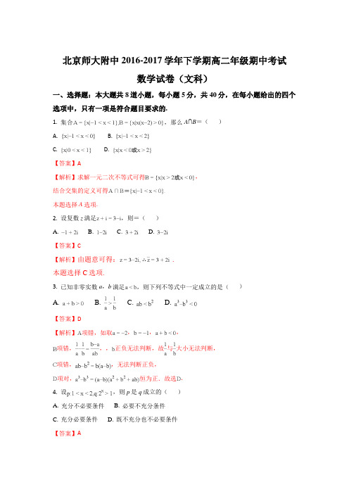 北京市北京师范大学附属中学2016-2017学年高二下学期期中考试数学(文)试题 Word版含解析