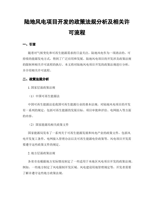 陆地风电项目开发的政策法规分析及相关许可流程