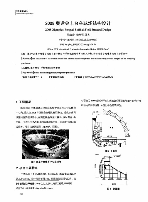 2008奥运会丰台垒球场结构设计