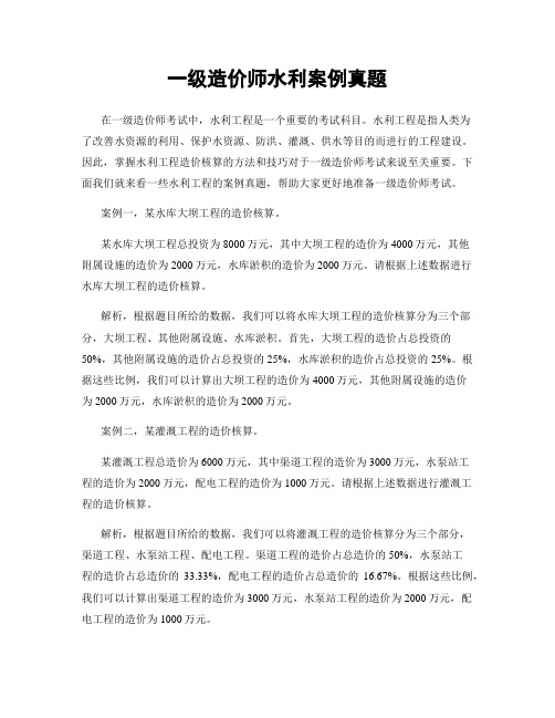 一级造价师水利案例真题