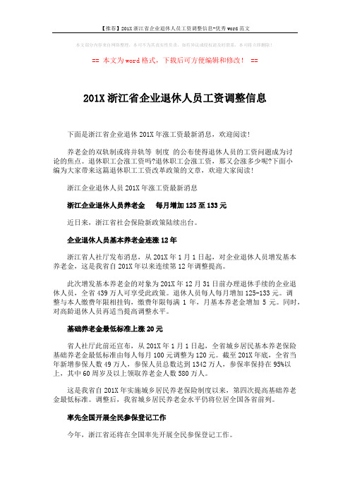 【推荐】201X浙江省企业退休人员工资调整信息-优秀word范文 (2页)