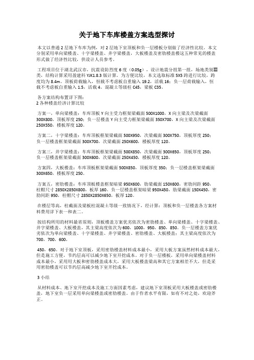 关于地下车库楼盖方案选型探讨