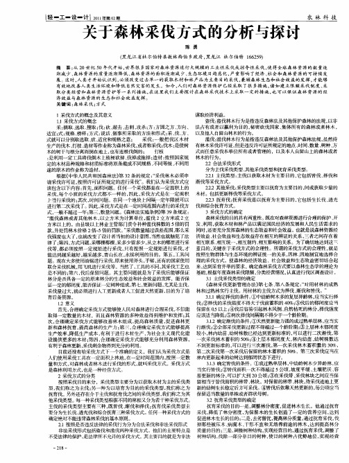 关于森林采伐方式的分析与探讨