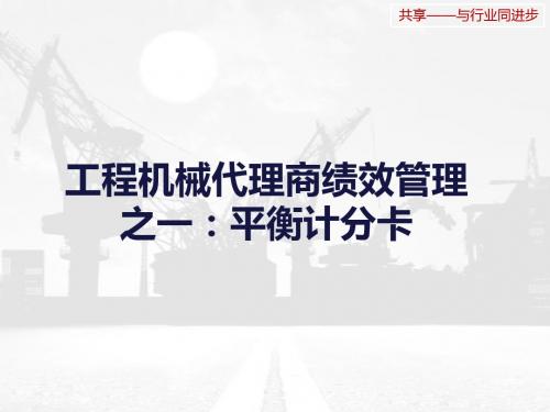 工程机械代理商绩效管理之BSC