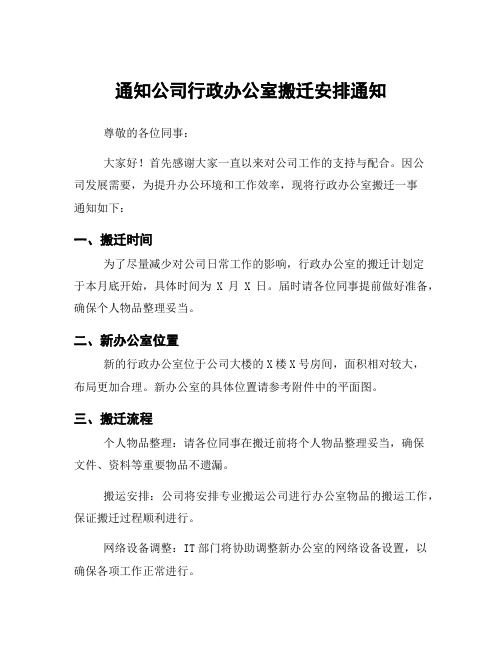 通知公司行政办公室搬迁安排通知