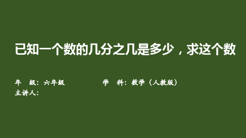 已知一个数的几分之几是多少,求这个数(课件)人教版六年级上册数学(共12张PPT)