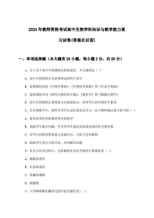 教师资格考试高中生物学科知识与教学能力试卷与参考答案(2024年)