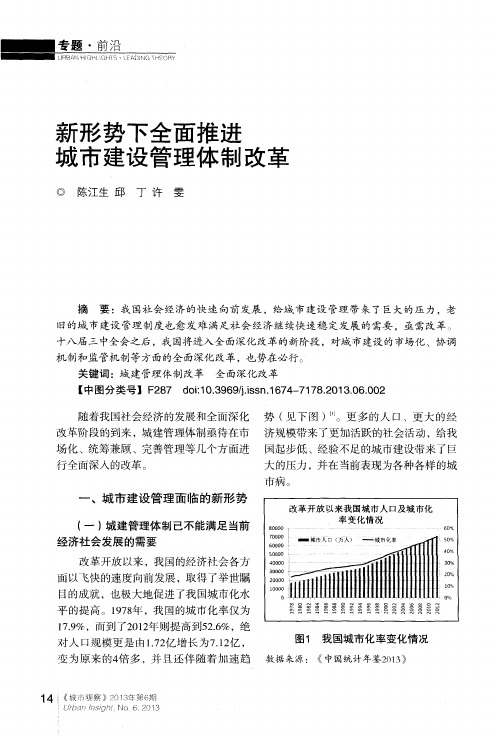 新形势下全面推进城市建设管理体制改革