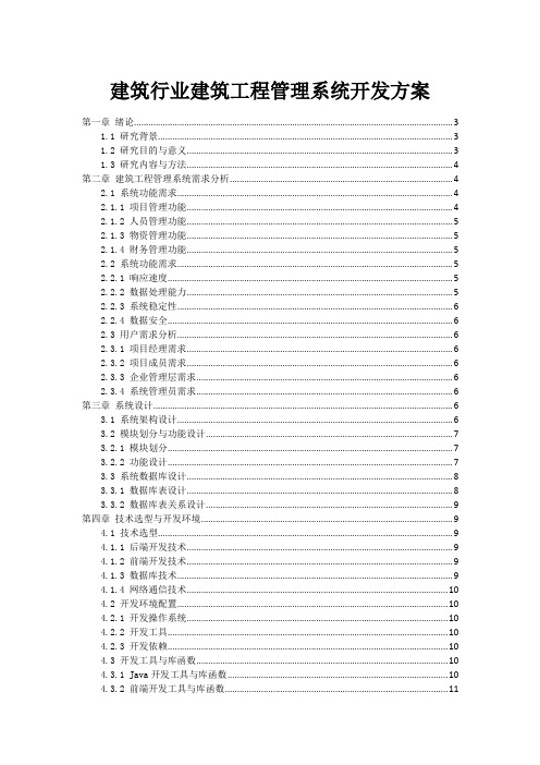 建筑行业建筑工程管理系统开发方案