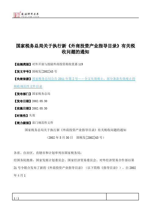 国家税务总局关于执行新《外商投资产业指导目录》有关税收问题的通知