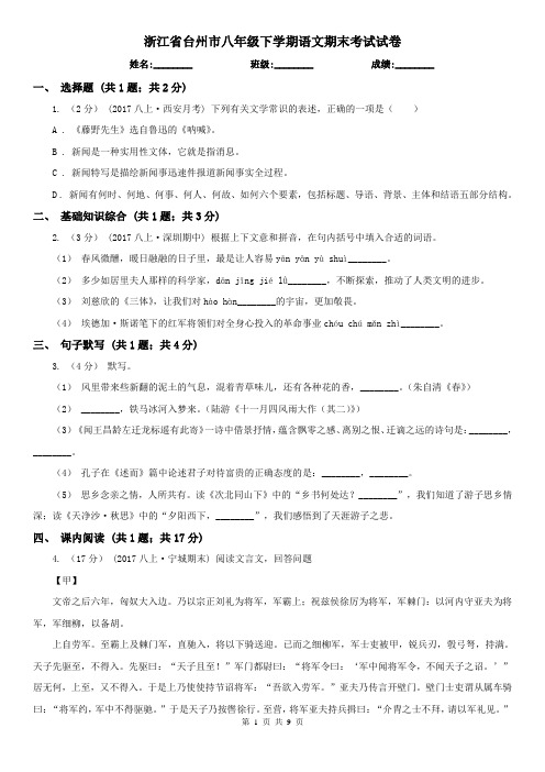 浙江省台州市八年级下学期语文期末考试试卷