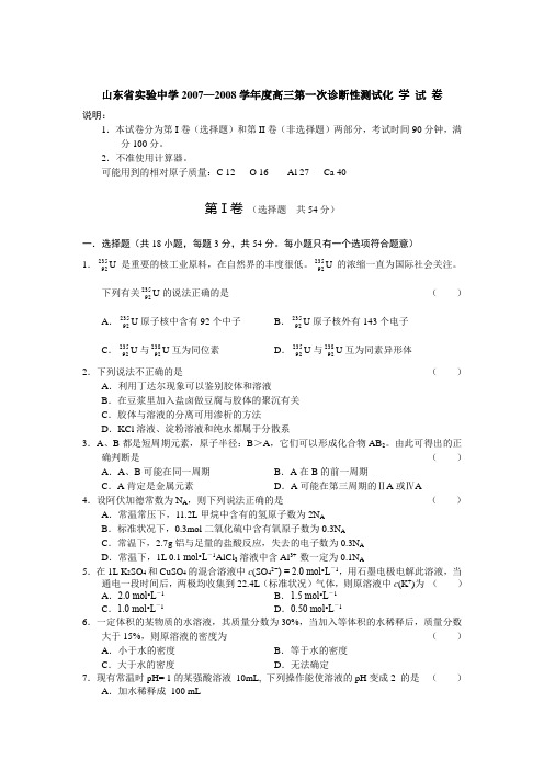 山东省实验中学07-08学年度高三第一次诊断性测试(化学)