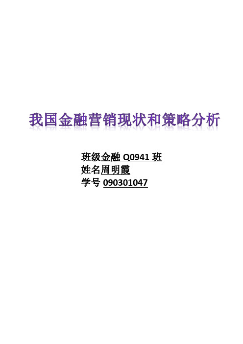 我国金融营销现状和策略分析