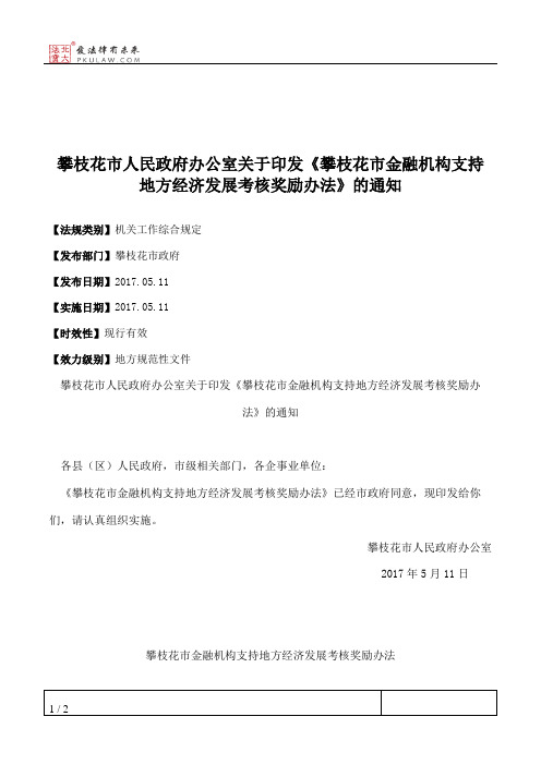 攀枝花市人民政府办公室关于印发《攀枝花市金融机构支持地方经济