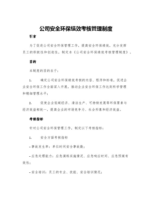 公司安全环保绩效考核管理制度