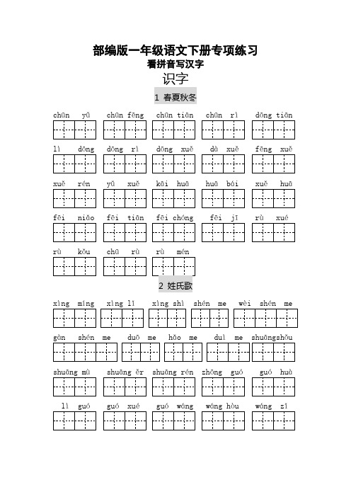 2020新部编版一年级语文下册看拼音写汉字-精校本