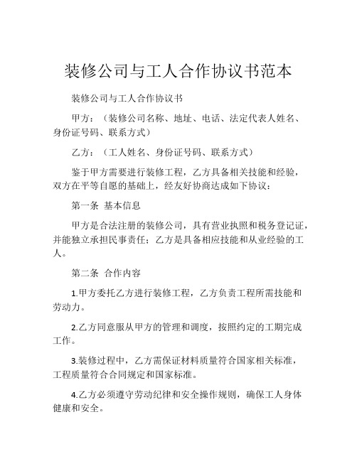 装修公司与工人合作协议书范本