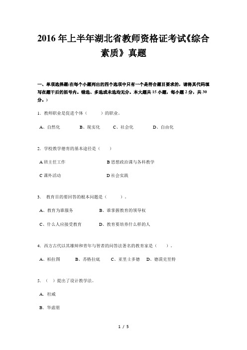 上半年湖北省教师资格证考试综合素质真题