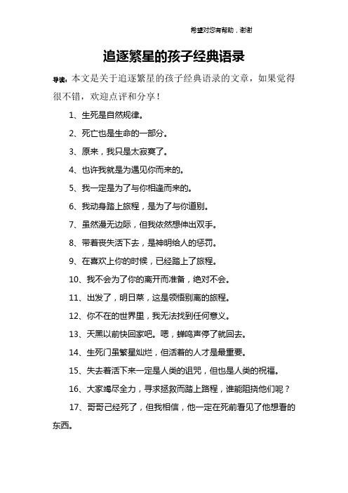 追逐繁星的孩子经典语录