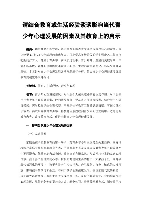 请结合教育或生活经验谈谈影响当代青少年心理发展的因素及其教育上的启示